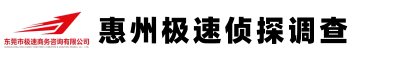 惠州极速侦探调查公司